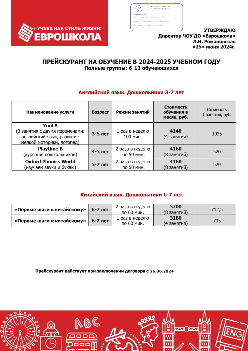 Прейскурант 2024-2025 Дошкольники с 26.06.2024 ЭЦП-1