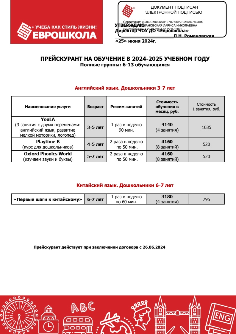 Прейскурант 2024-2025 Дошкольники с 26.06.2024 ЭЦП-1